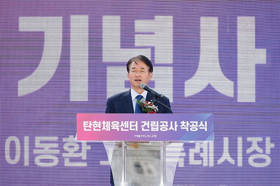 탄현체육센터 착공식에서 기념사 중인 이동환 고양특례시장