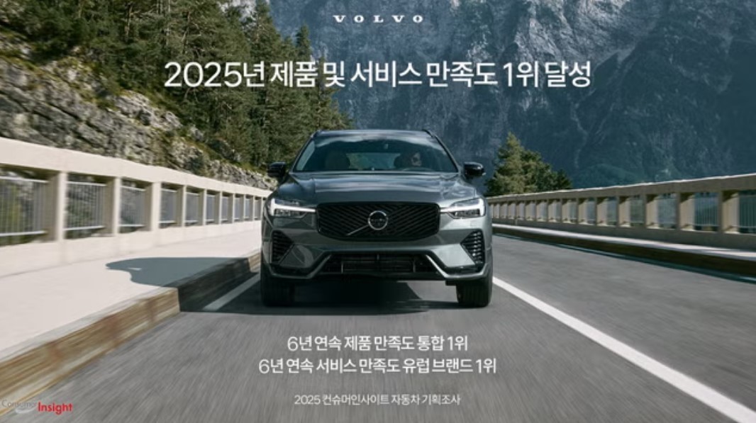볼보자동차코리아가 컨슈머인사이트 ‘2025 자동차 기획조사’ 제품 만족도(TGR) 부문에서 국산 및 수입차 브랜드 통합 1위를 차지했다. / 볼보자동차코리아 제공