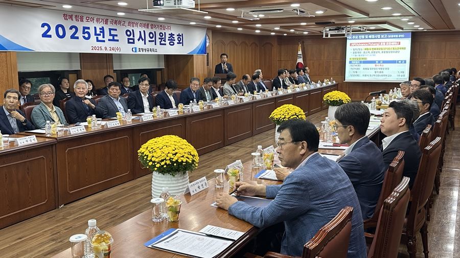 2025년도 임시의원총회 모습 / 포항상공회의소 제공