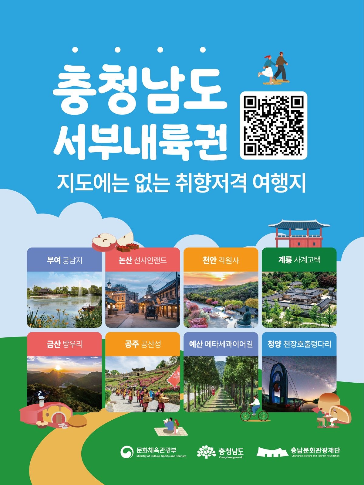 충청남도 서부내륙권 지도에도 없는 여행지 포스터 / 충남문화관광재단