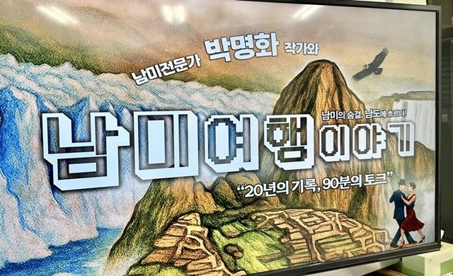 전남 진도군, 박명화 작가 초청 특별 강의 ‘남미 여행 이야기’