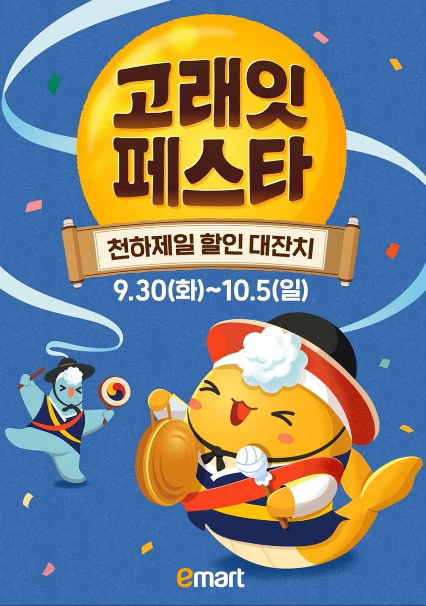 제수용품·가족 먹거리·생활용품 등 최대 50% 할인. 고래잇 페스타 / 이마트 제공, 뉴스1