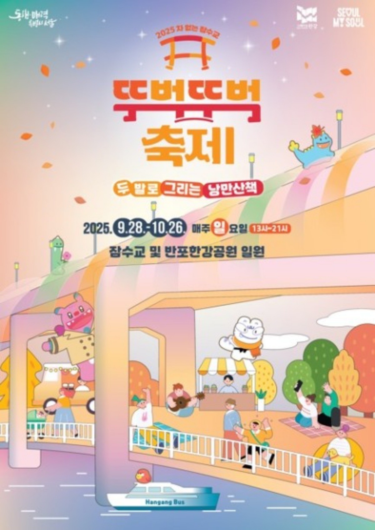 2025 하반기 차없는 잠수교 뚜벅뚜벅 축제 포스터 / 서울시 제공