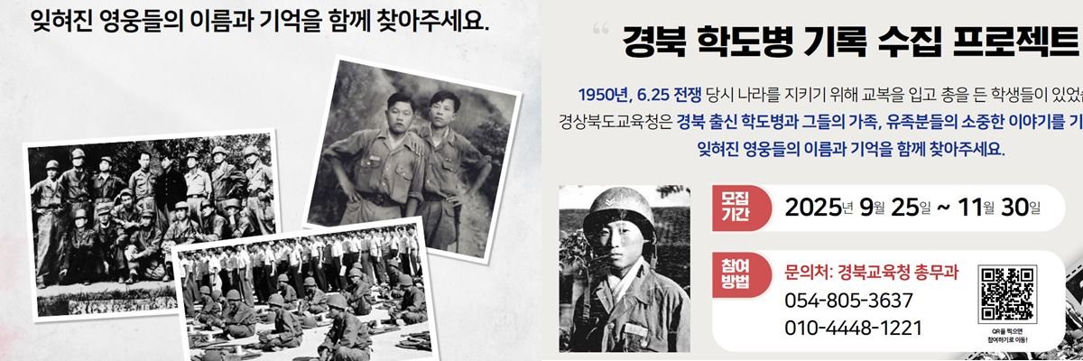 ‘경북 출신 학도병 찾기 프로젝트’ 홍보물/경북교육청
