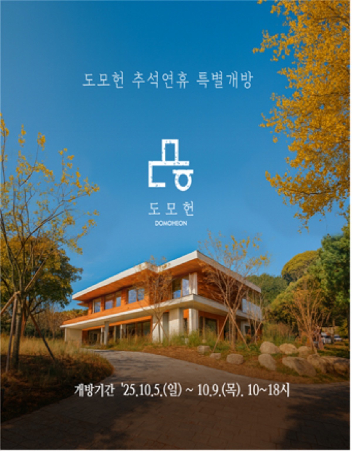 도모헌 추석연휴 특별개방 / 부산시 제공
