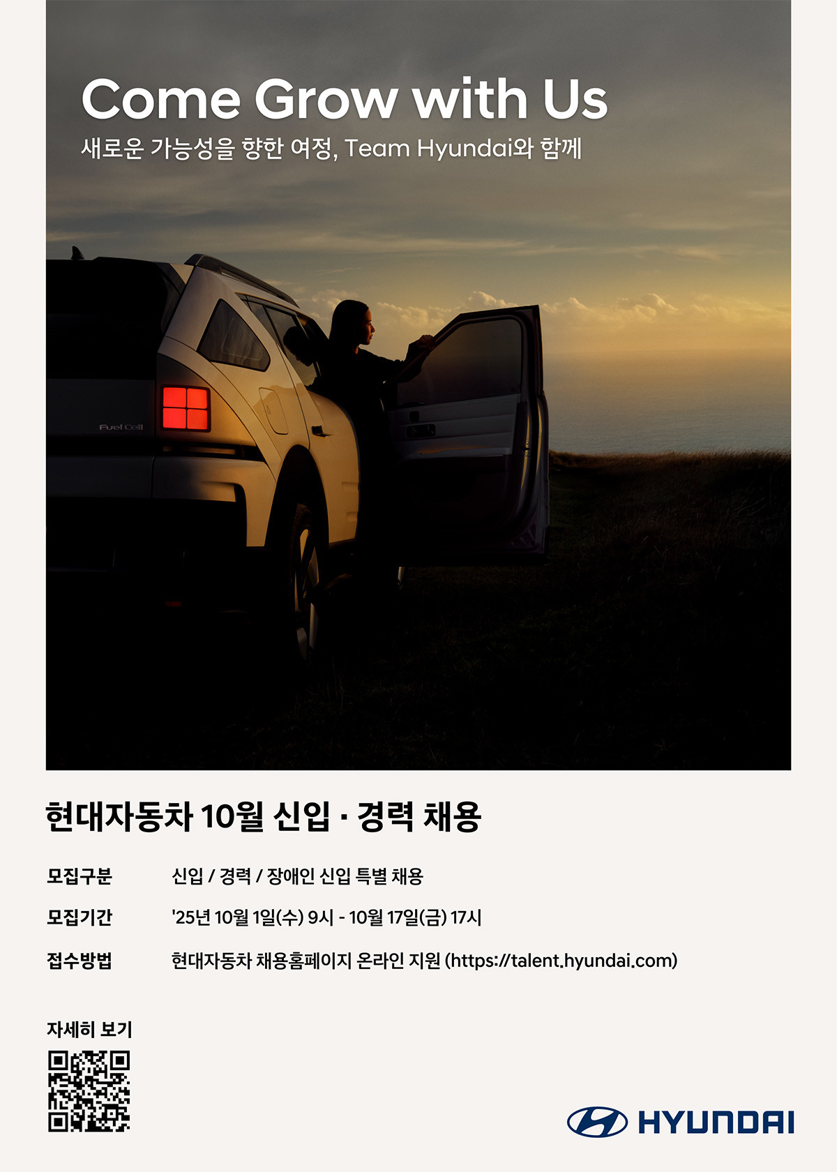 현대자동차 10월 신입/경력 채용 포스터. / 현대자동차