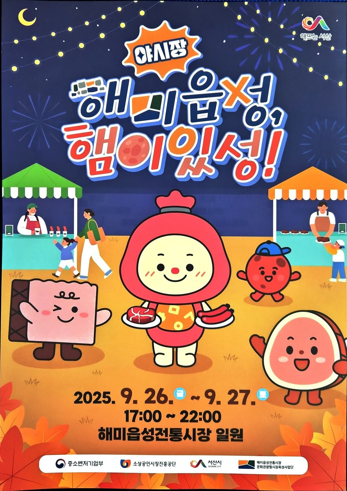 ‘해미읍성, 햄이있성!’ 야시장 행사 홍보물 / 서산시
