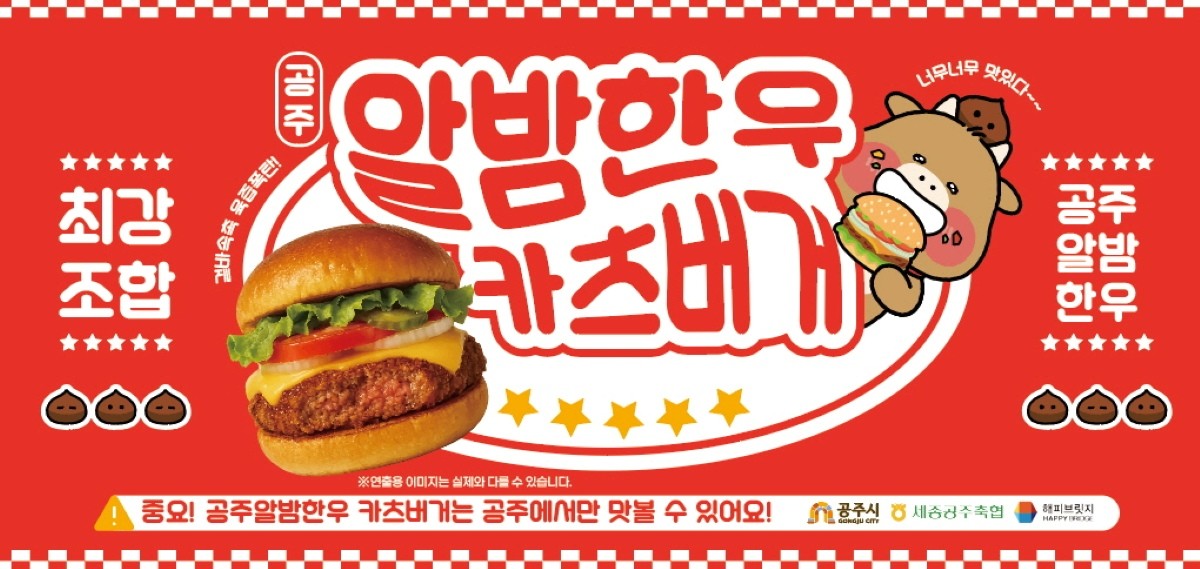 공주알밤한우 버거 이미지 / 공주시