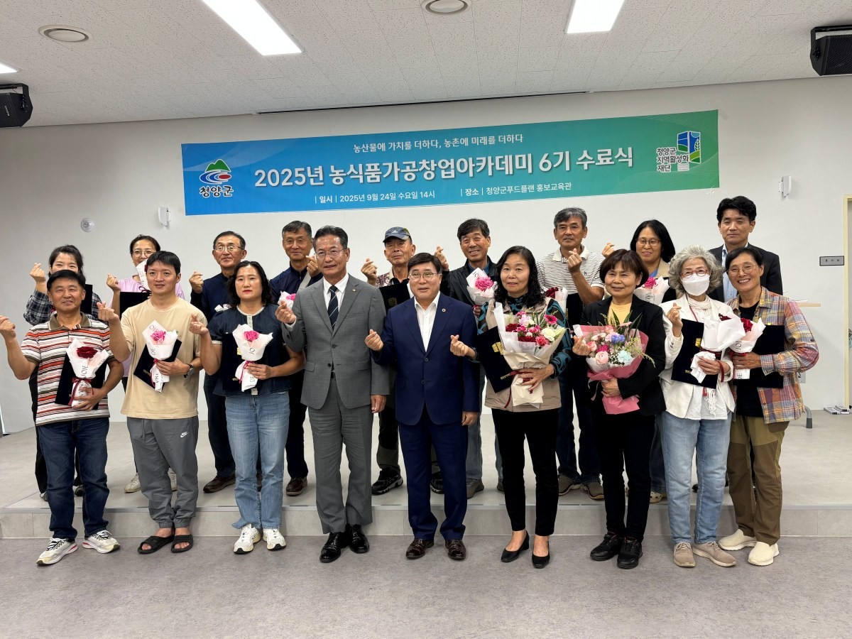 2025년 농식품 가공창업 아카데미 6기 수료식 / 청양군