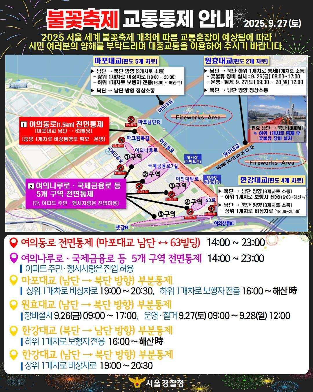 2025 서울 세계 불꽃축제 교통통제 안내문. / 서울경찰청 제공