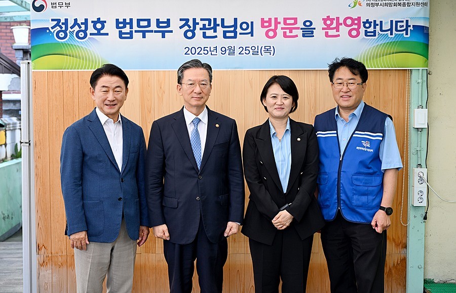 김동근 시장이 9월 25일 의정부시희망회복종합지원센터를 방문해 노숙인과 시설 종사자들을 위문한 뒤 정성호 법무부 장관, 박지혜 국회의원, 김충식 센터장과 함께 기념사진을 찍고 있다