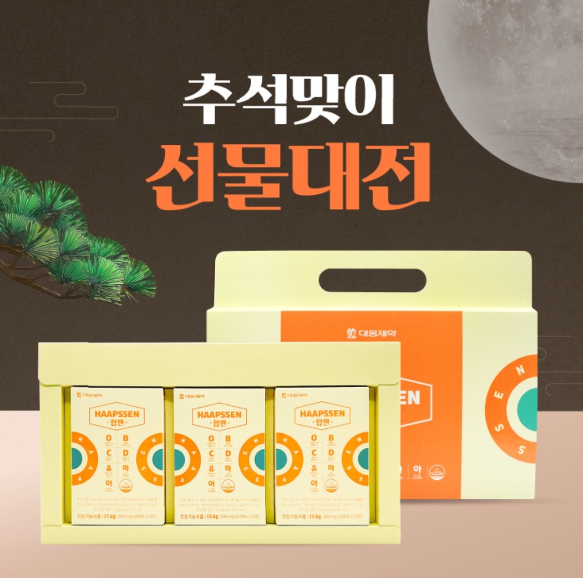 대웅제약, '추석맞이 선물대전'의 '합쎈' 제품의 모습. / 대웅제약 제공