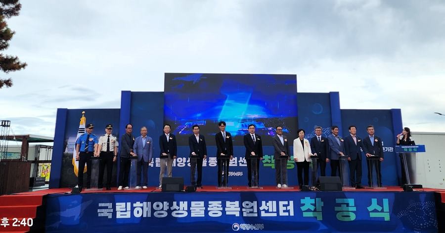 '국립해양생물종복원센터’ 착공식/이하 경북도