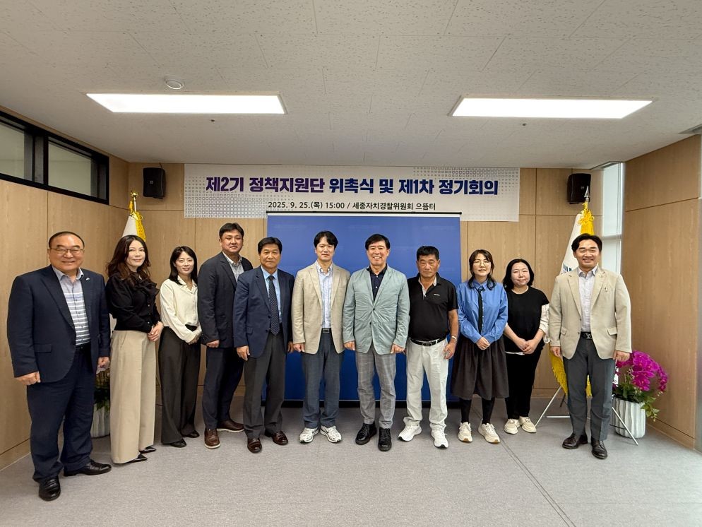 세종 자치경찰, 전문가 정책지원단 새 출범 / 세종시