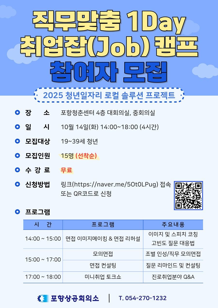 직무맞춤 1Day 취업잡(Job) 캠프 참가자 모집 홍보안내문 / 포항상의 제공