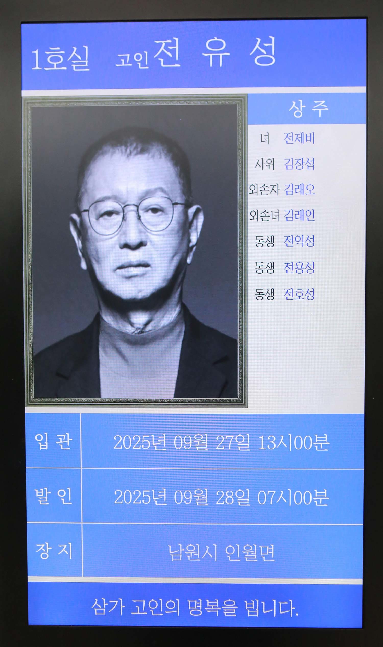 26일 서울 송파구 서울아산병원 장례식장에 개그맨 전유성의 빈소가 마련돼 있다. / 뉴스1