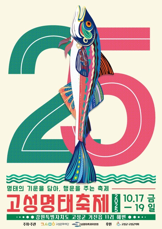 고성명태축제 홍보 포스터 / 고성군 제공