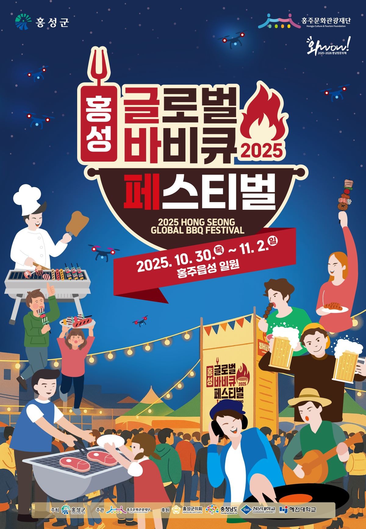 홍성글로벌바비큐페스티벌 홍보 포스터 / 홍성군 제공