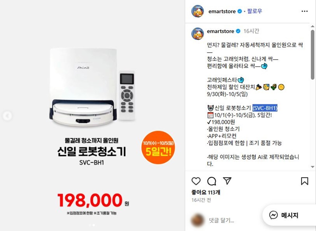 이마트 인스타그램에 올라온 '신일 로봇청소기' 특가 행사 안내 게시물