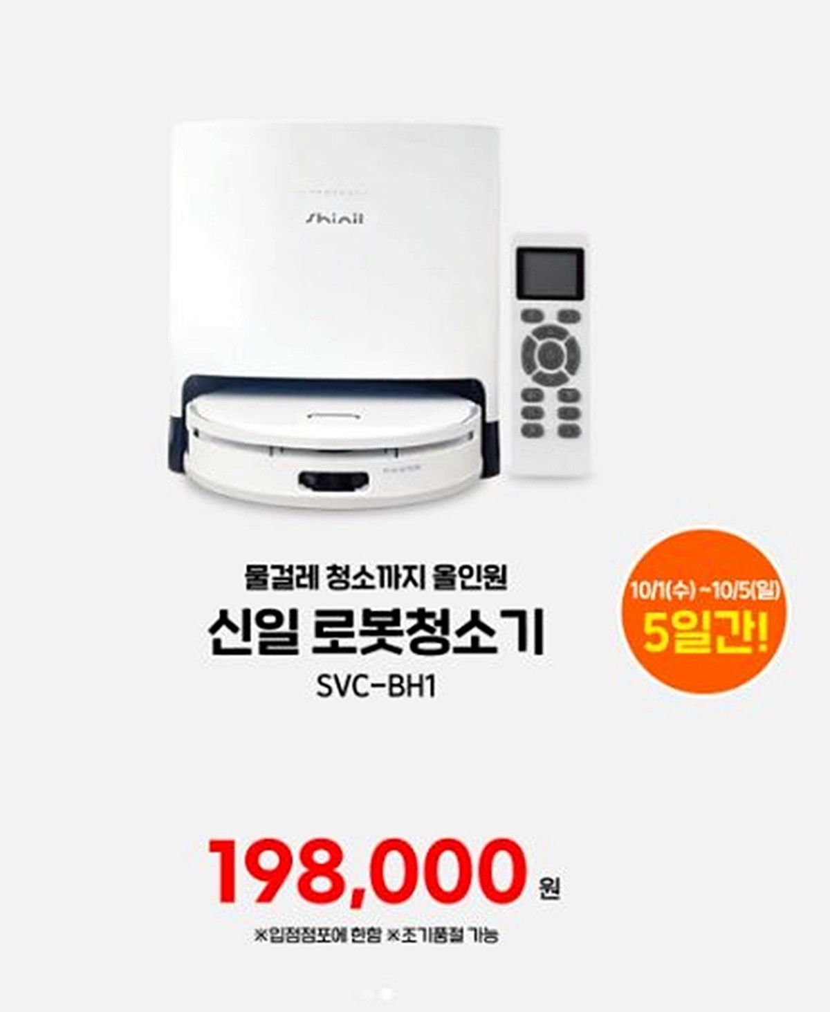 이마트가 10월 1일부터 5일까지 특가 19만 8000원에 판매하는 '신일 로봇청소기' 제품 모습 / 이마트 제공