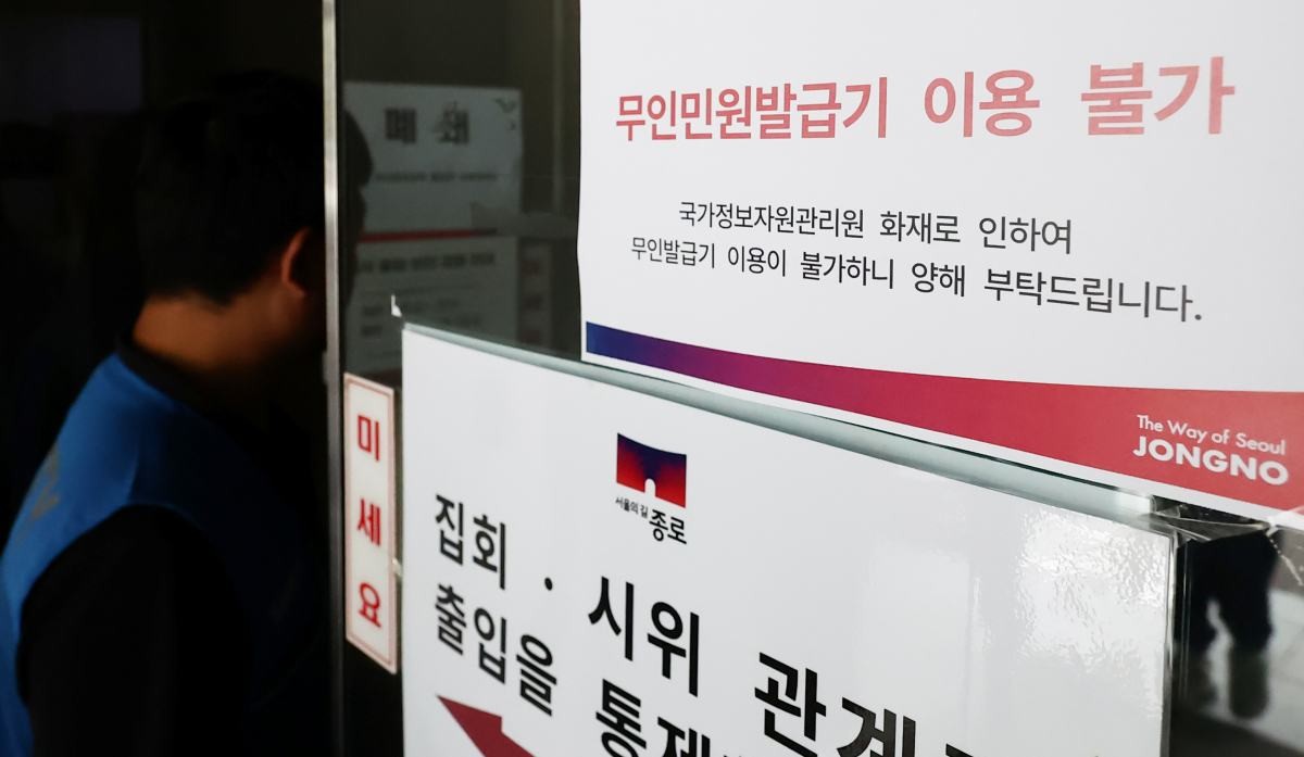 대전 국가정보자원관리원 전산실에서 발생한 화재로 정부 업무 시스템 647개가 가동이 중단되고 있는 가운데 27일 오전 서울 종로구청에 무인민원발급기 이용불가 안내문이 붙어 있다. / 뉴스1