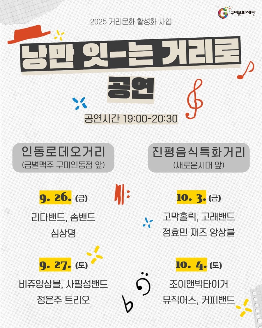 2025 거리문화 활성화 사업 낭만 잇-는 거리로 공연 홍보 포스터.  / 구미문화재단 제공