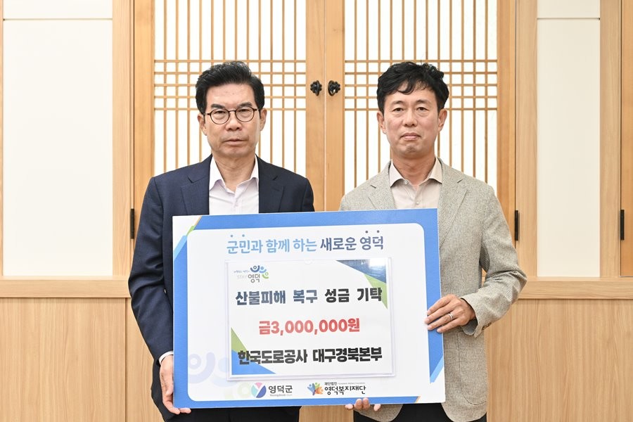 한국도로공사 대구경북본부에서  산불 피해지역 이재민의 주거안정을 지원하고자 영덕군청에 성금 300만원을 기탁하고 기념촬영을 하고 있다.   / 한국도로공사 대구경북본부 제공