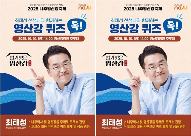 ‘2025 나주영산강축제’, 최태성과 함께하는 ‘영산강 퀴즈 톡!’ 진행