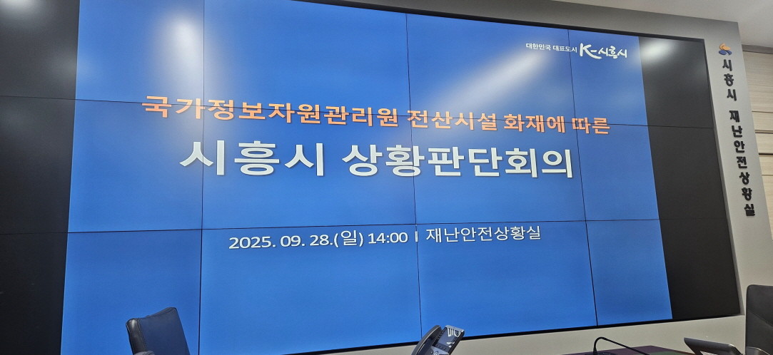 국가정보자원관리원 전산시설 화재에 따른 시흥시 상황판단회의 현장. / 시흥시