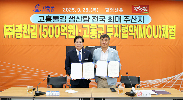 지난 25일 군청 팔영산홀에서 공영민 고흥군수(왼쪽)와 김재유 ㈜광천김 대표(오른쪽)가 500억 원 규모의 민간개발 투자협약(MOU)을 체결하고 기념촬영을 하고 있다.
