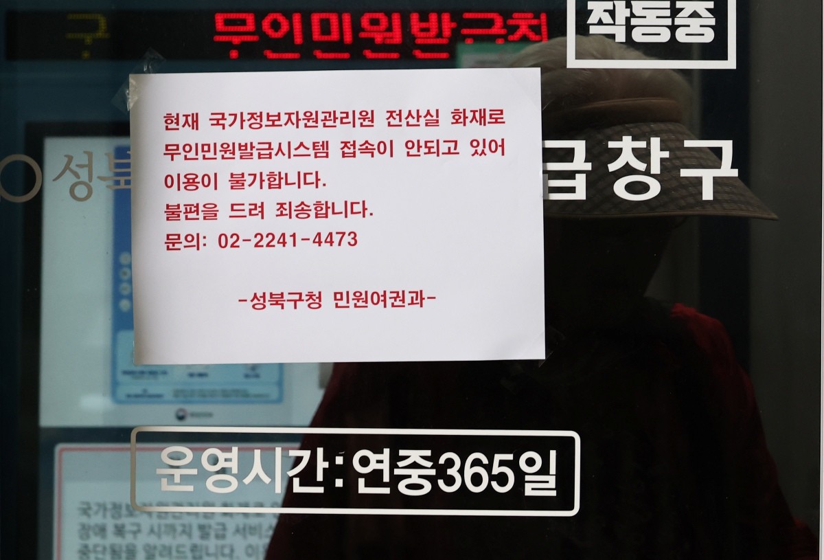 국가정보자원관리원 대전 본원 전산실에서 발생한 화재로 정부 전산망이 사실상 마비된 가운데 28일 오후 서울 성북구청 내 무인민원발급기에 이용 불가 안내문이 붙어 있다. / 뉴스1