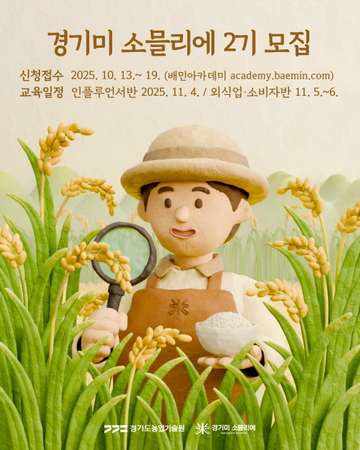 경기미소믈리에 2기 모집 포스터. / 경기도농업기술원