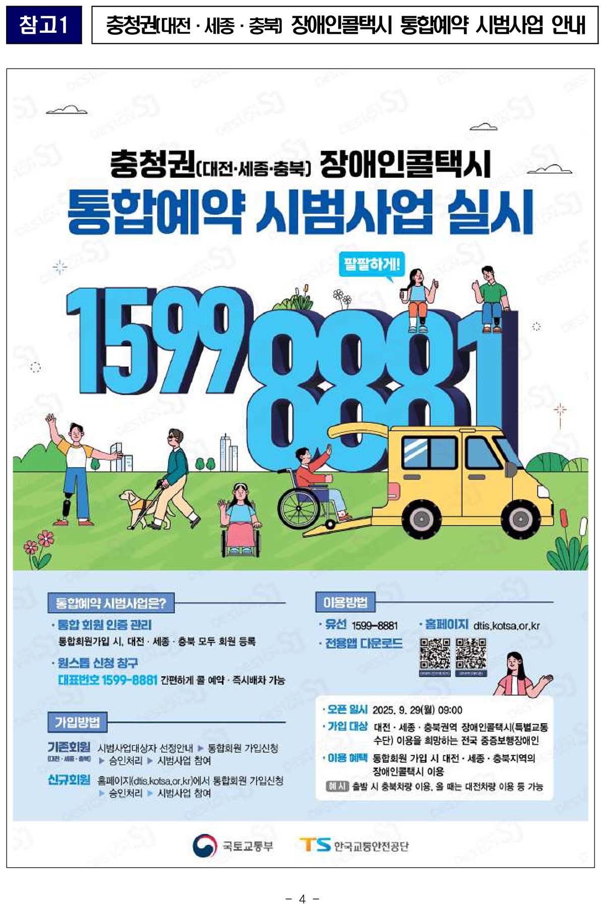 충청권 장애인 콜택시 통합예약 시범사업 실시 포스터. / 국토교통부