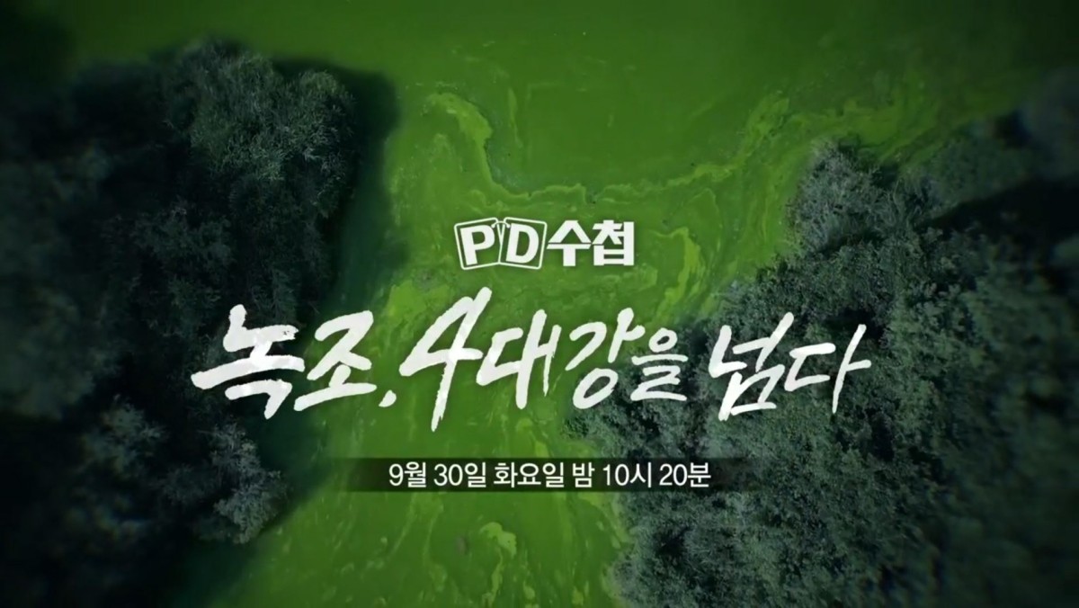 MBC ‘PD수첩’ 예고편 자료 사진. / MBC 제공