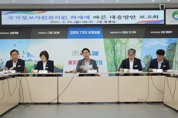 국가정보자원관리원 화재에 따른 대응방안 보고회 / 고창군