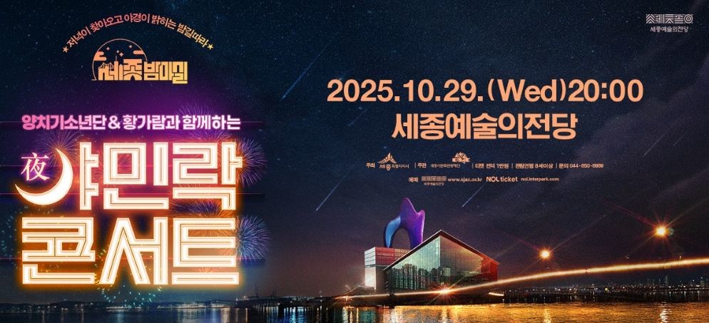 10월 야민락 콘서트 웹배너 / 세종예술의전당