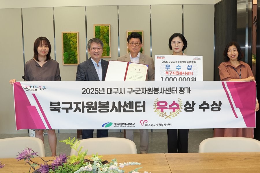 대구 북구자원봉사센터가 2025년 대구시 구·군 자원봉사센터 평가에서 우수상을 수상하고 기념촬영을 하고 있다.  / 대구 북구 제공