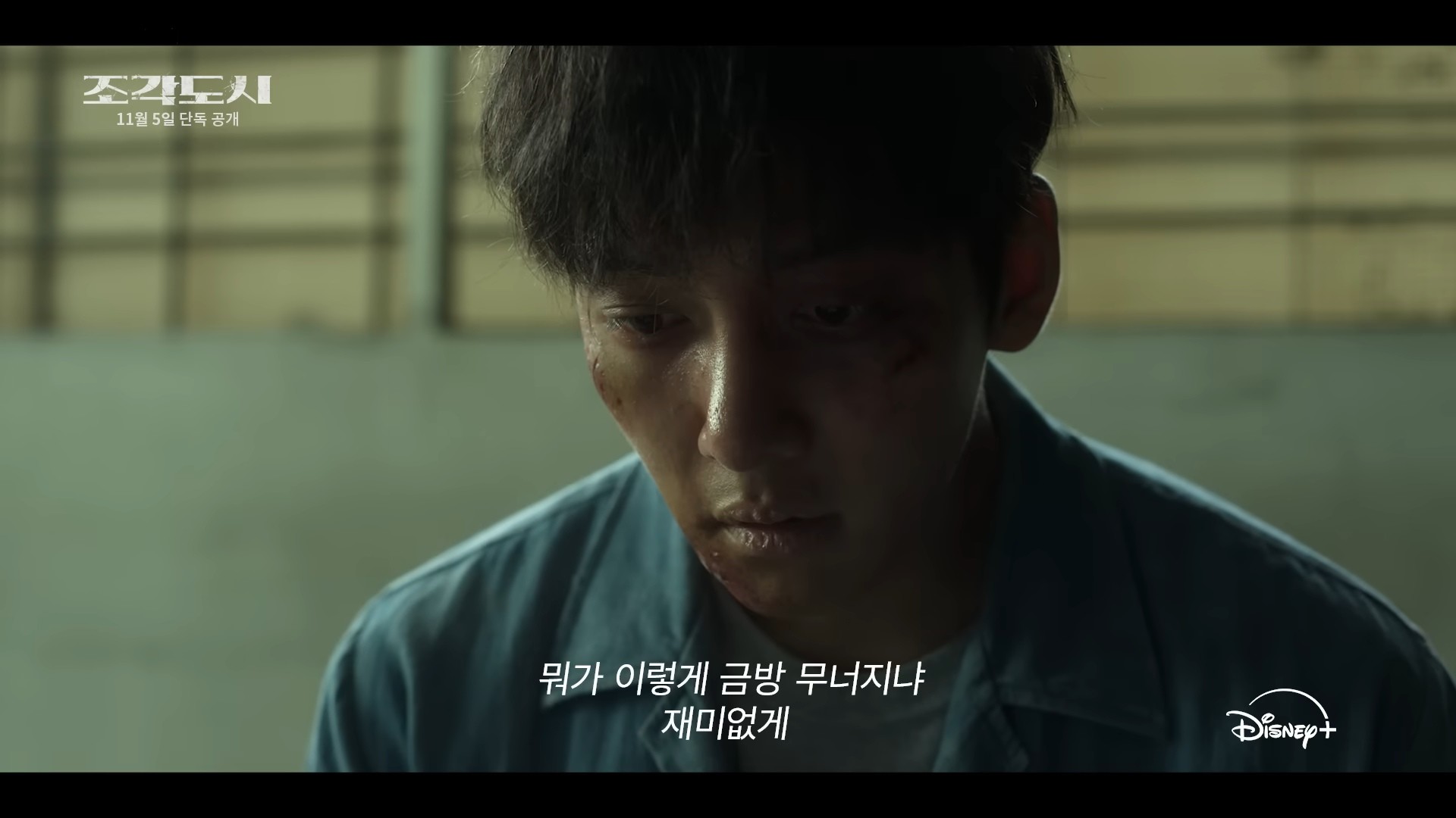 조각도시 티저 예고편 일부. / 유튜브 'Disney Plus Korea 디즈니 플러스 코리아'
