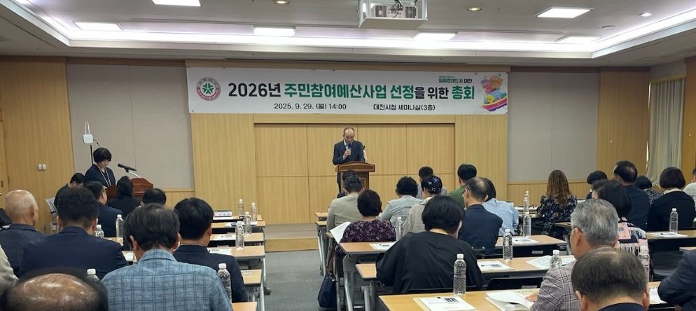 대전시‘시민 손으로’2026년 주민참여예산 사업 33개 49억 6,900만 원 최종 선정 / 대전시