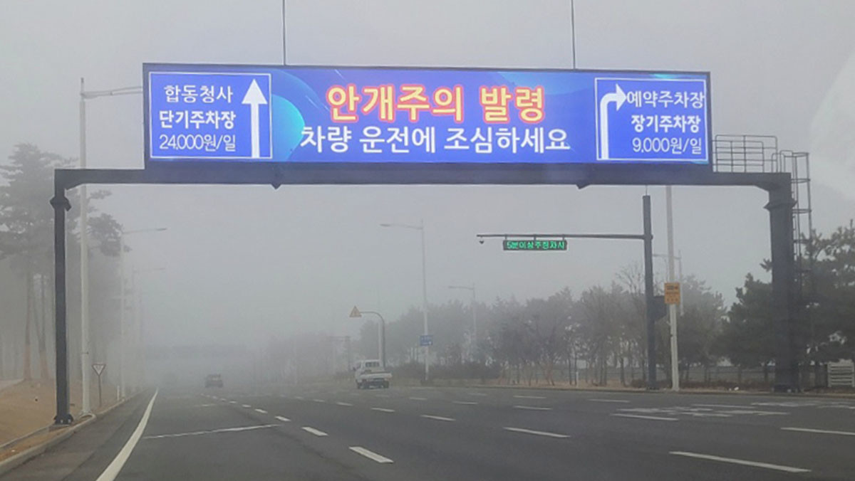 인천공항 고속도로 전광판에 '안개주의 발령' 문구가 나오고 있다. / 뉴스1