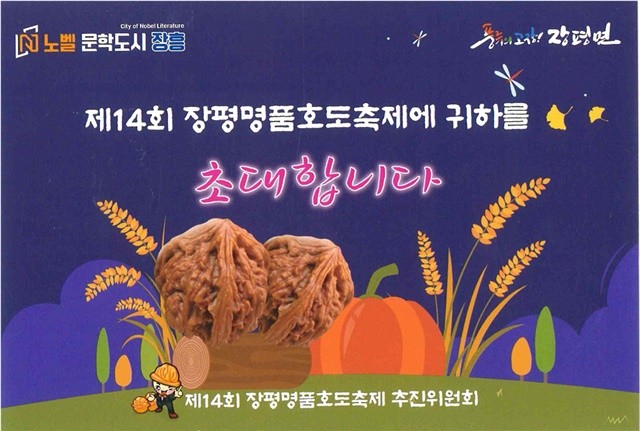 전남 장흥군, ‘제14회 장평 명품 호도축제’ 10월 1일 개막