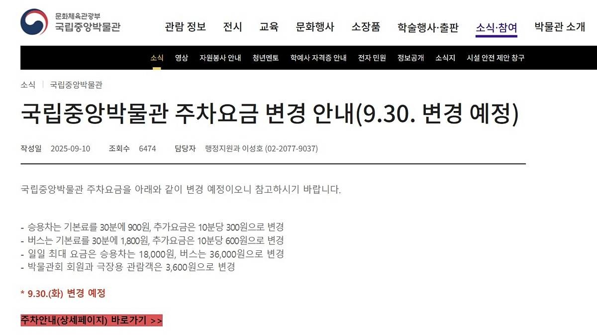 주차요금 변경 안내 / 국립중앙박물관 누리집 캡처