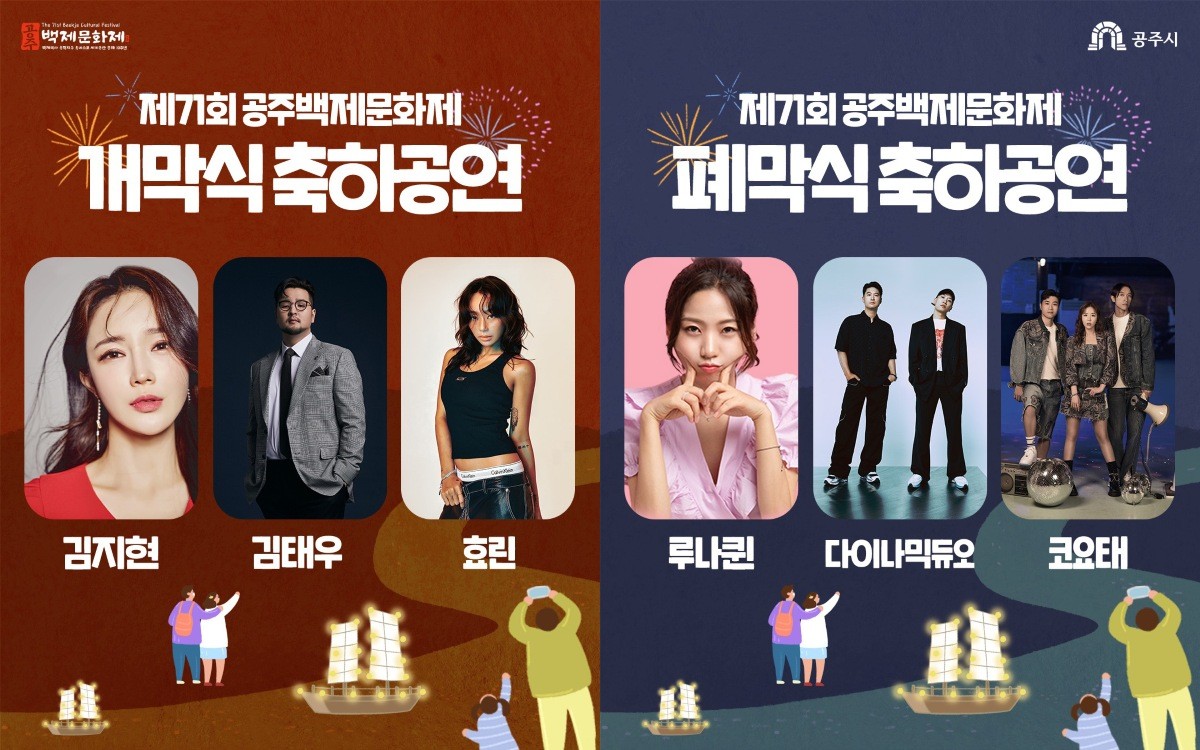 공주 백제문화제 공연 라인업 / 공주시