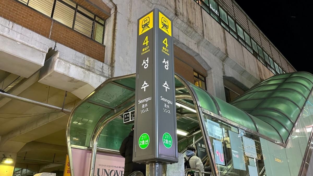 성수역 자료사진 /  yllyso-shutterstock.com