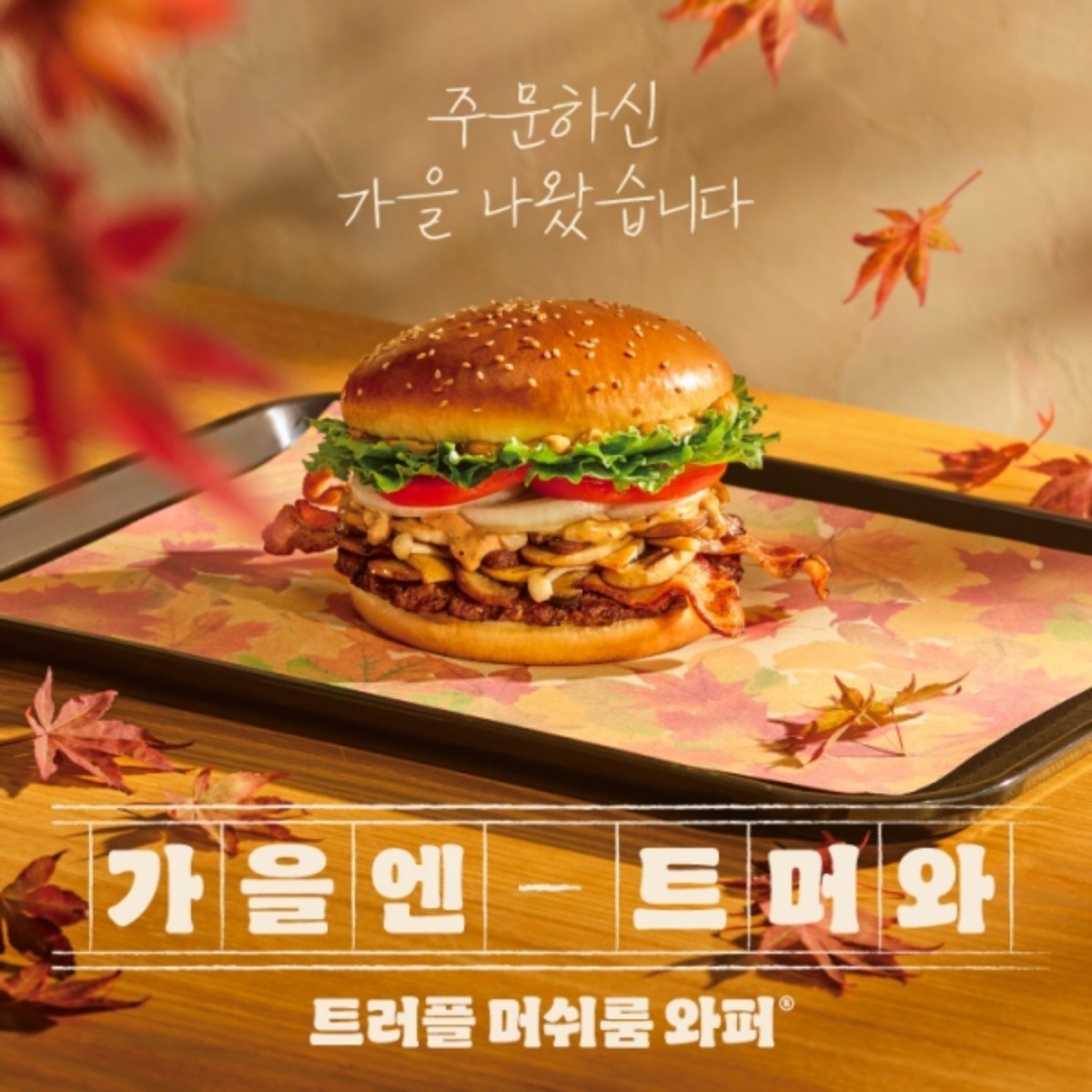 트러플 머쉬룸 와퍼 / 버거킹