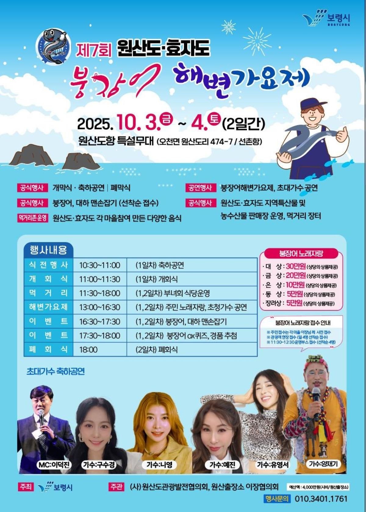 붕장어 해변가요제 포스터 / 보령시