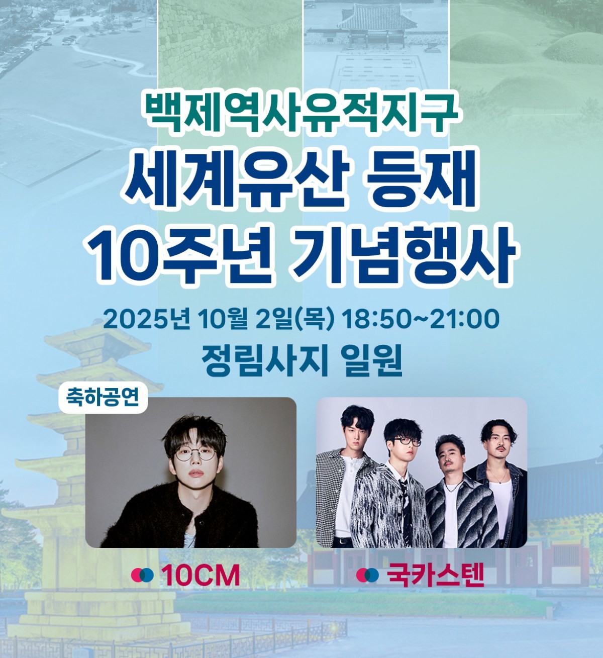 세계유산 등재 10주년 기념행사 배너 / 부여군