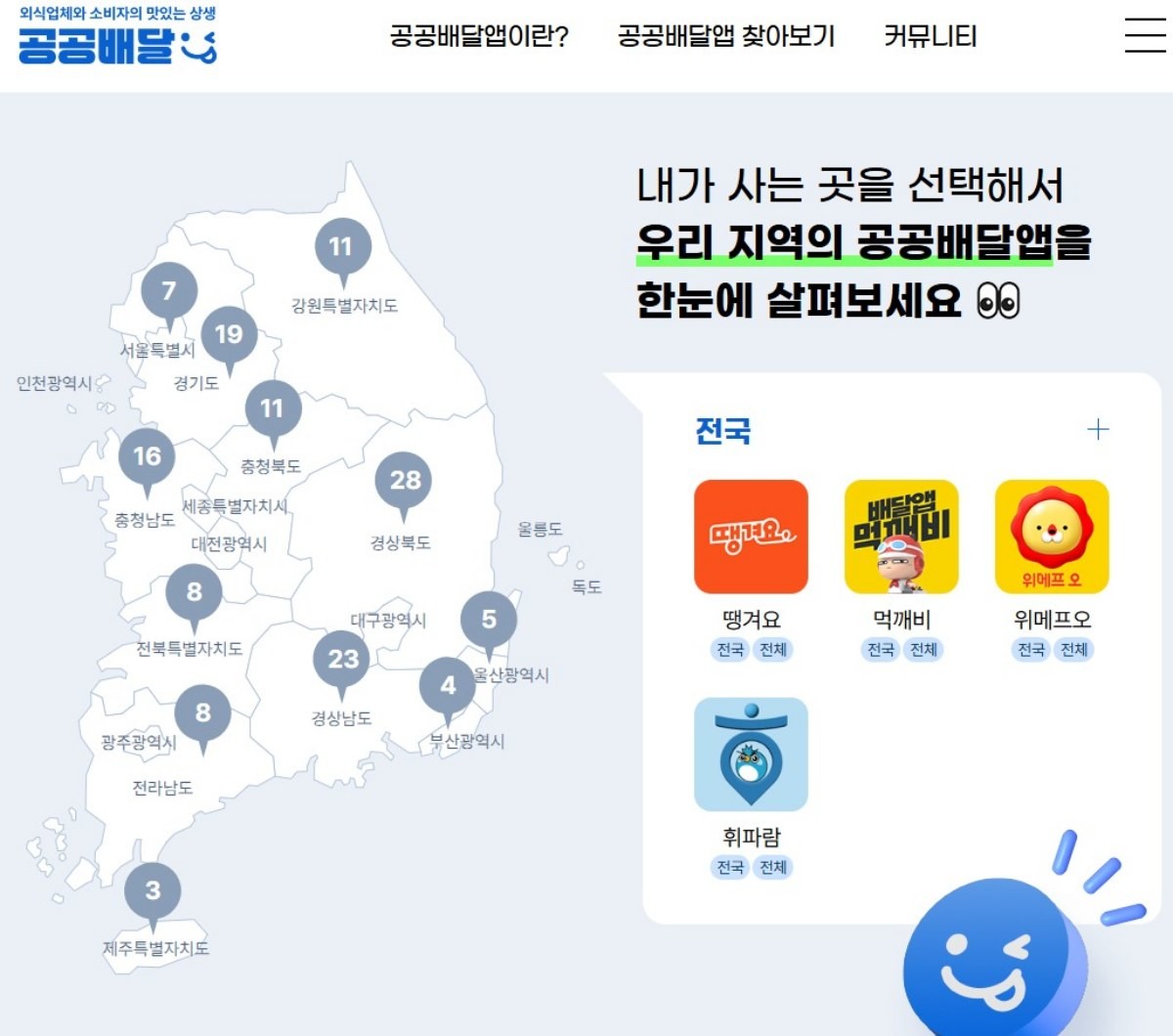 공공배달앱 홈페이지 갈무리. / 뉴스1