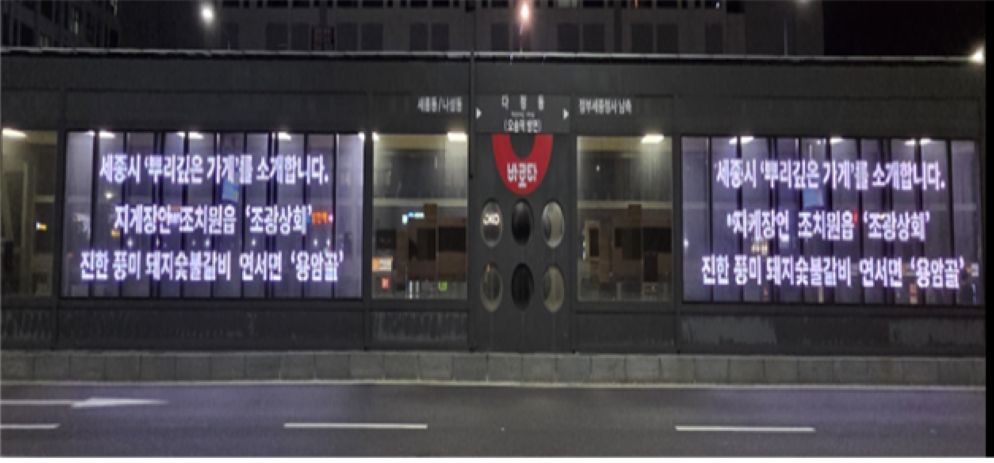 “광고비 없이 가게 알릴 수 있다면”… / 세종도시교통공사