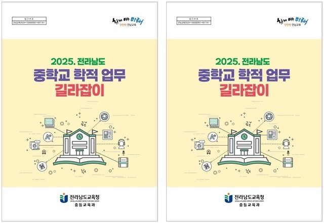 전남도교육청, ‘2025 중학교 학적 업무 길라잡이’ 발간·보급